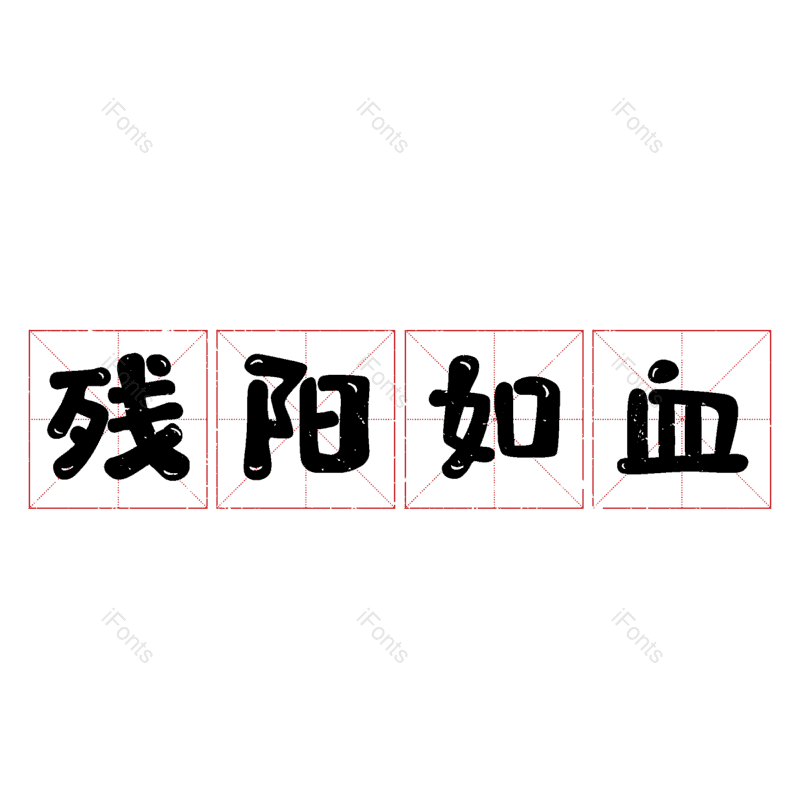图片,元素,PNG,免抠素材